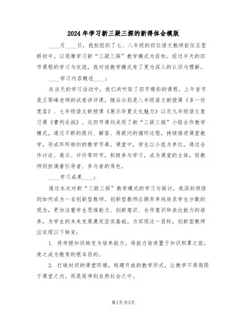 2024年学习新三疑三探的新得体会模版（三篇）