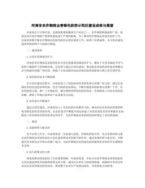 河南省农作物病虫害绿色防控示范区建设成效与展望