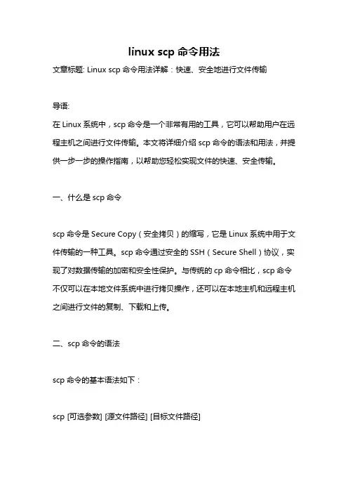 linux scp命令用法