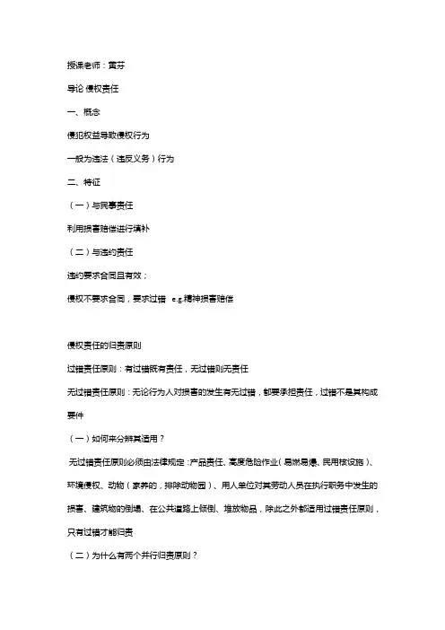 侵权责任法笔记(必看)