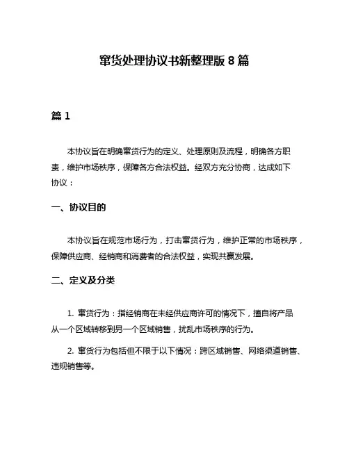 窜货处理协议书新整理版8篇