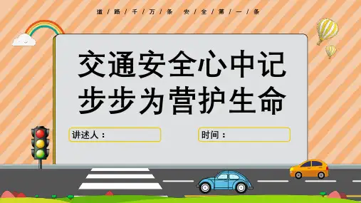 交通安全教育主题班会 课件(共23张PPT)