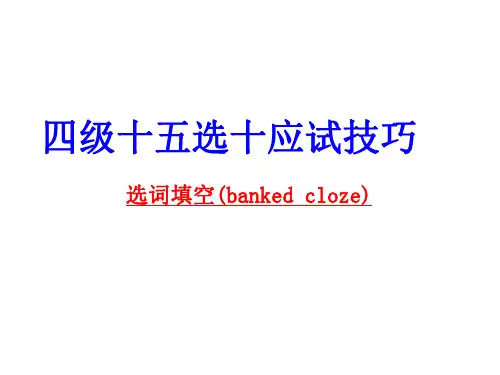 英语四级十五选十做题技巧