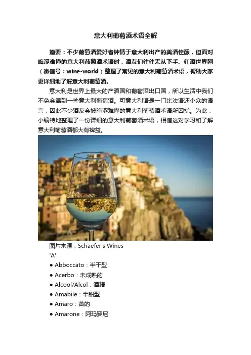 意大利葡萄酒术语全解