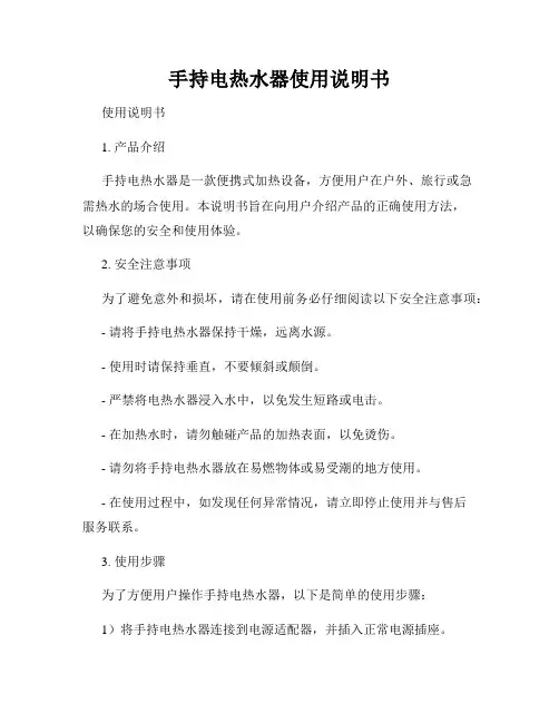 手持电热水器使用说明书