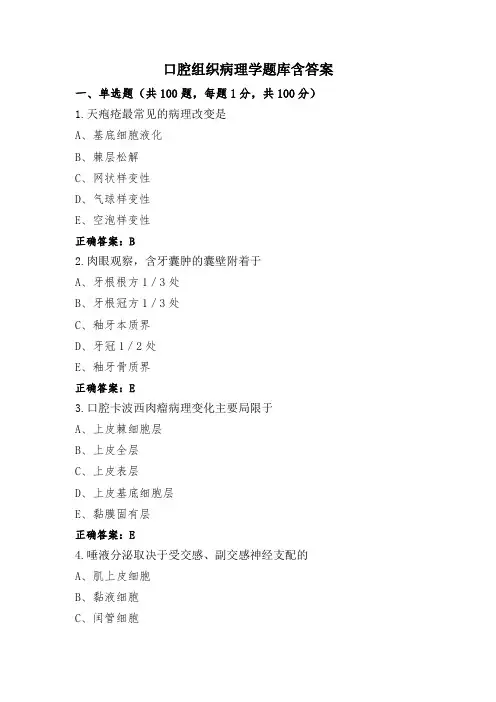 口腔组织病理学题库含答案