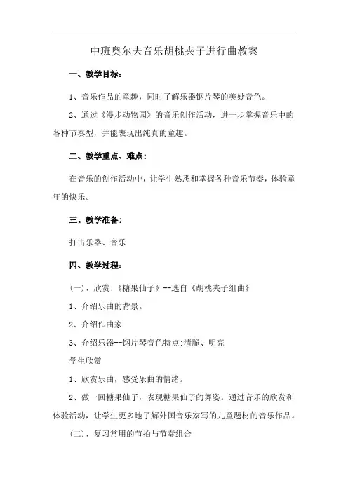 中班奥尔夫音乐胡桃夹子进行曲教案
