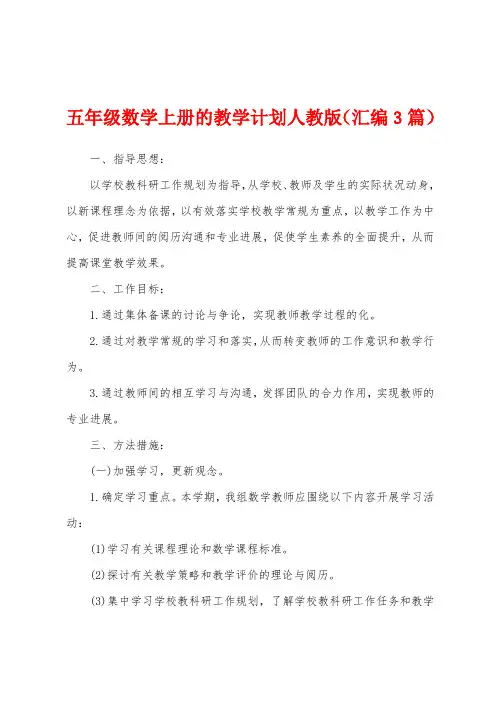 五年级数学上册的教学计划人教版(汇编3篇)