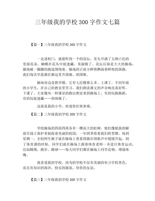 三年级我的学校300字作文七篇