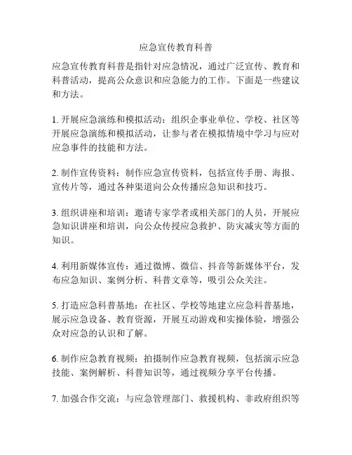 应急宣传教育科普