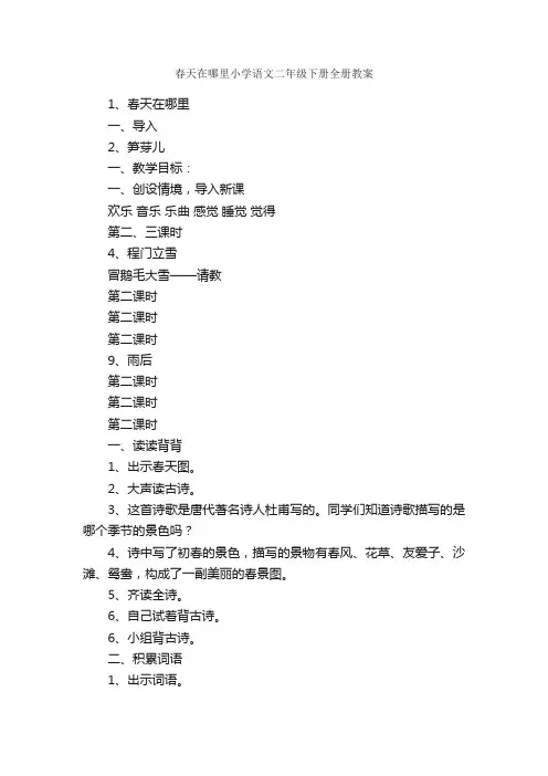 春天在哪里小学语文二年级下册全册教案