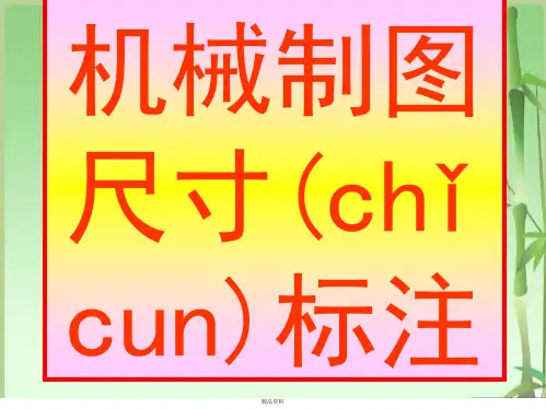机械制图尺寸标注方法讲解