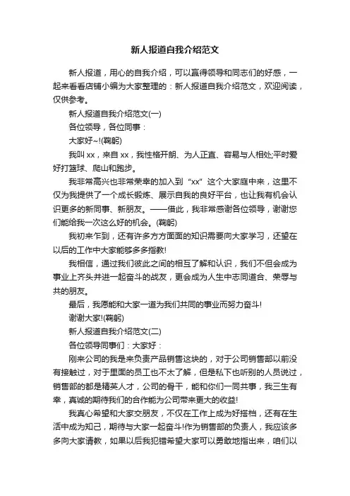 新人报道自我介绍范文
