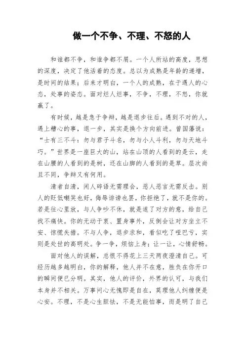 做一个不争、不理、不怒的人