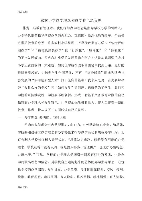 最新农村小学办学理念和办学特色之我见