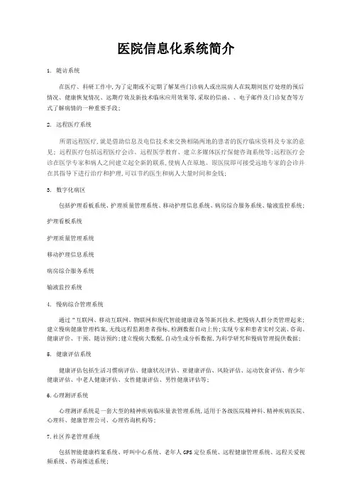 医院信息化系统简介