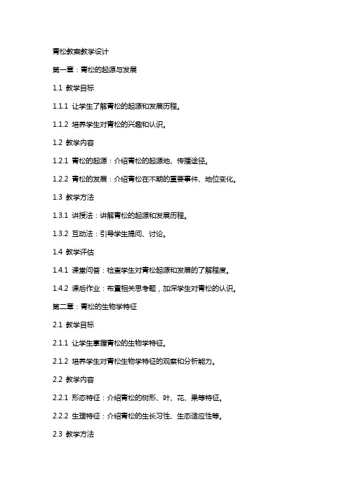 青松教案教学设计