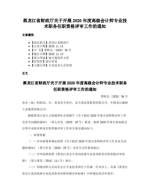 黑龙江省财政厅关于开展2020年度高级会计师专业技术职务任职资格评审工作的通知