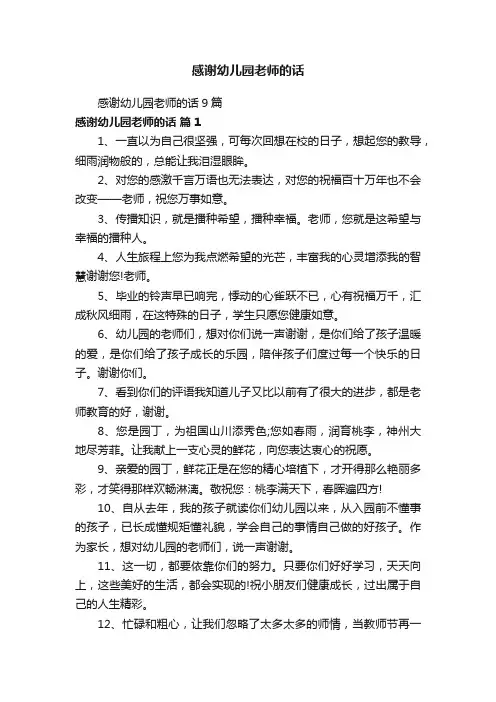 感谢幼儿园老师的话9篇