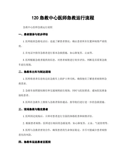 120急救中心医师急救运行流程