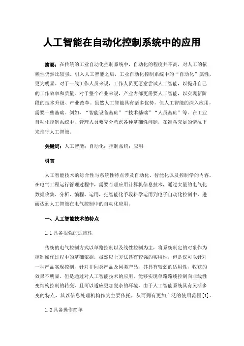 人工智能在自动化控制系统中的应用