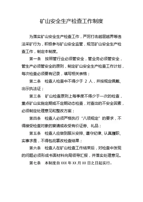 矿山安全生产检查工作制度