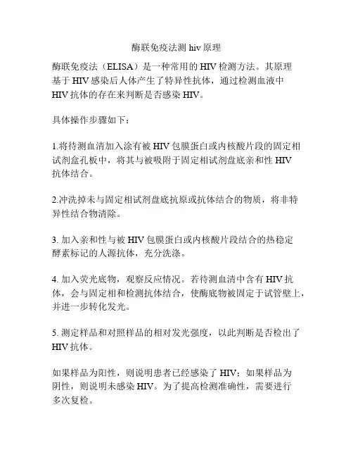 酶联免疫法测hiv原理