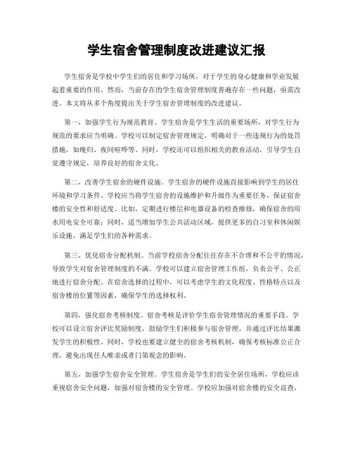 学生宿舍管理制度改进建议汇报