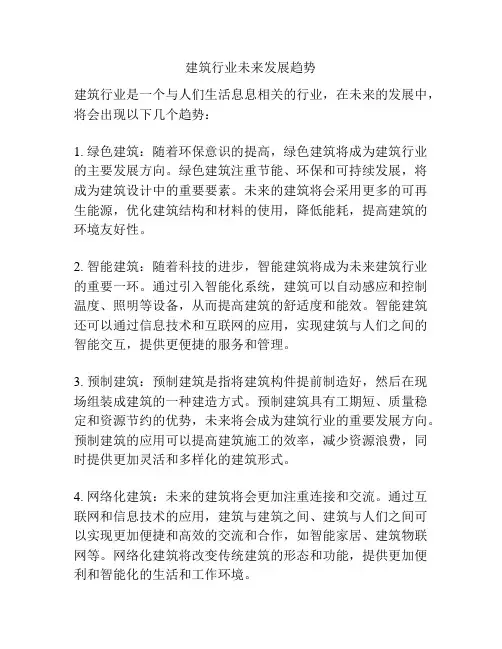 建筑行业未来发展趋势