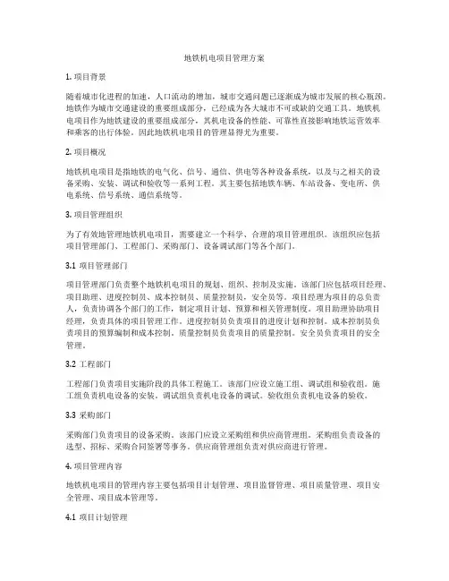 地铁机电项目管理方案
