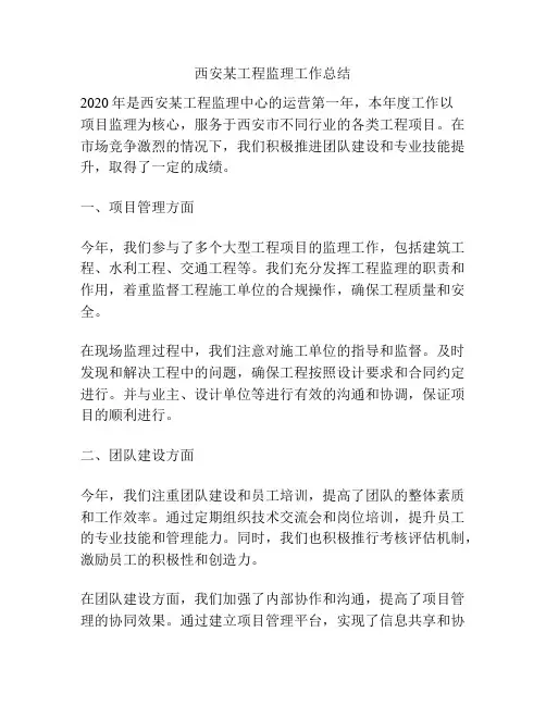 西安某工程监理工作总结
