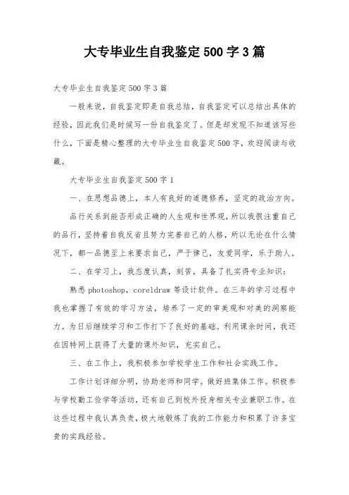 大专毕业生自我鉴定500字3篇