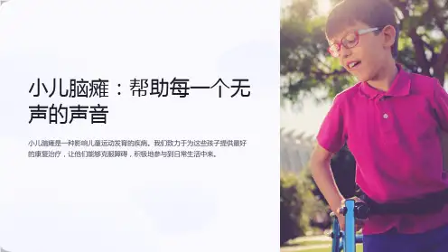 小儿脑瘫的康复治疗ppt课件