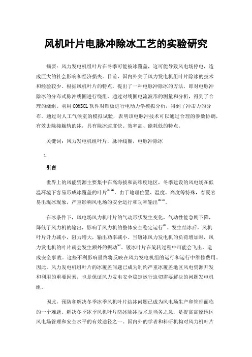 风机叶片电脉冲除冰工艺的实验研究