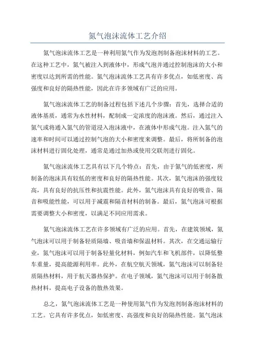 氮气泡沫流体工艺介绍
