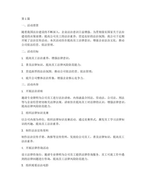 公司法治宣传活动总结(3篇)