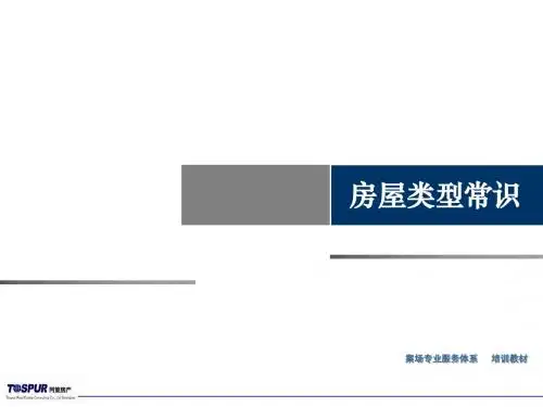 2房屋类型常识