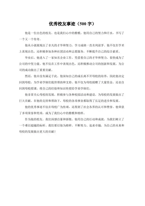 优秀校友事迹500字