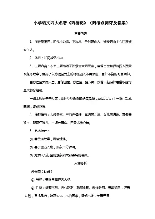 小学语文四大名著《西游记》(附考点测评及答案)