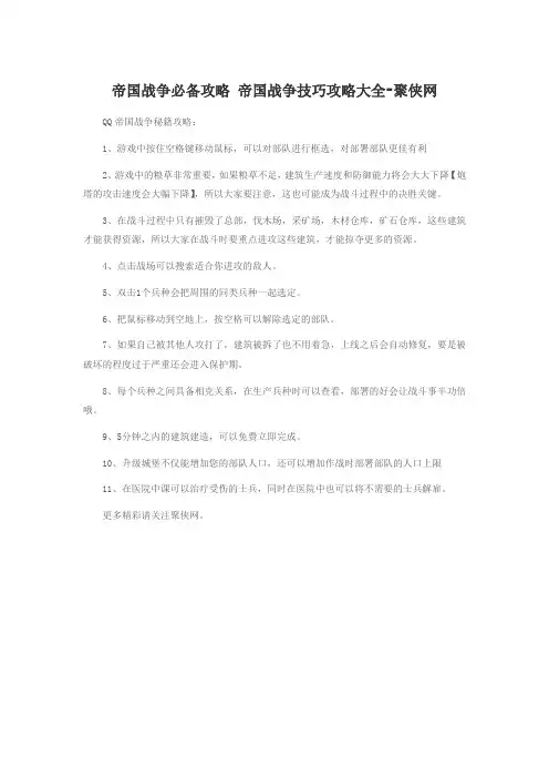 帝国战争必备攻略 帝国战争技巧攻略大全-聚侠网
