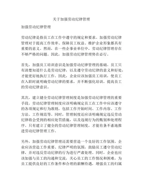 关于加强劳动纪律管理