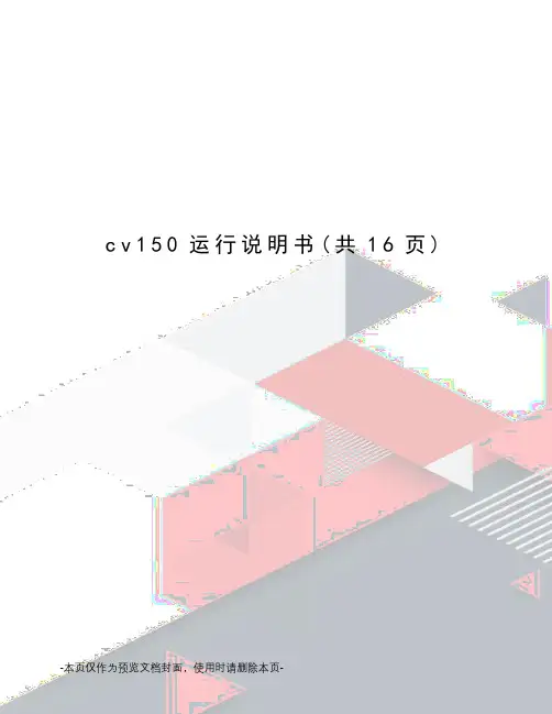 cv150运行说明书