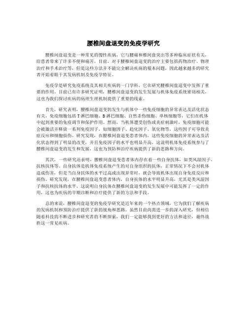 腰椎间盘退变的免疫学研究