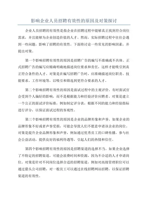 影响企业人员招聘有效性的原因及对策探讨
