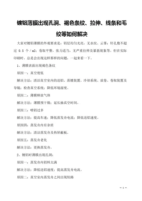 镀铝薄膜出现孔洞、褐色条纹、拉伸、线条和毛纹等如何解决