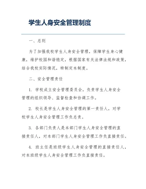 学生人身安全管理制度