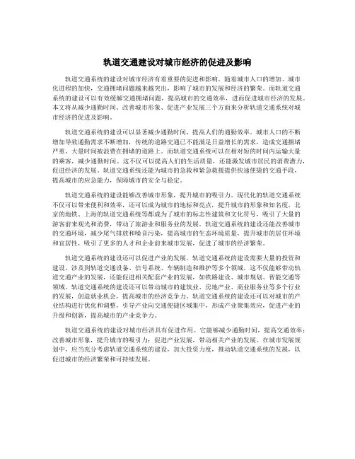 轨道交通建设对城市经济的促进及影响