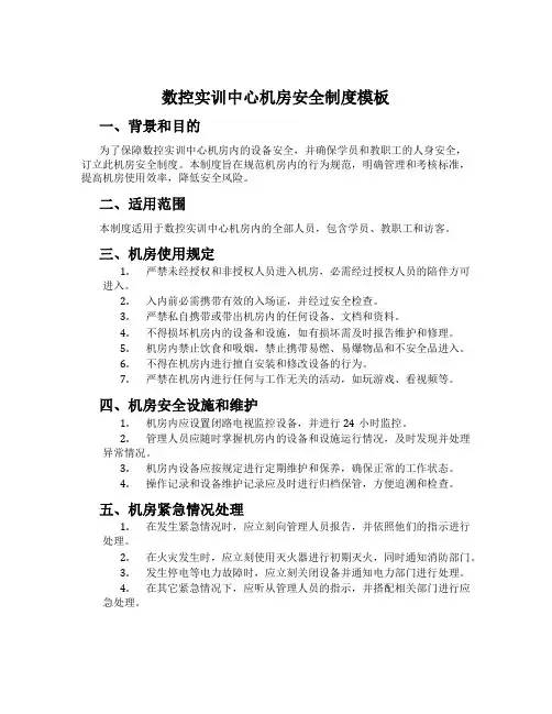 数控实训中心机房安全制度模板