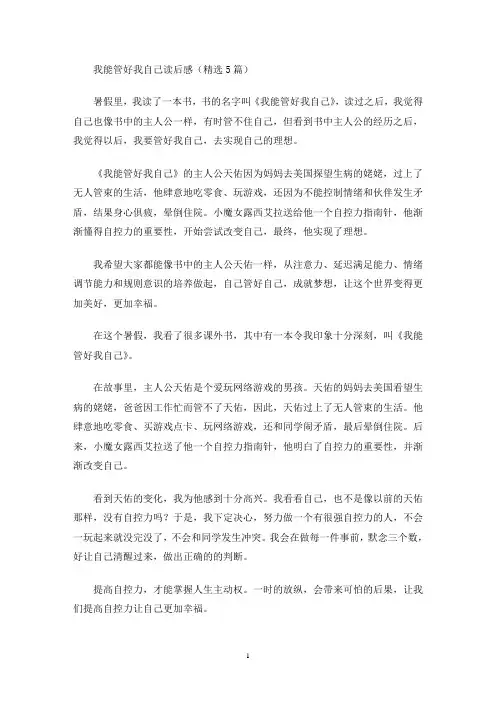 我能管好我自己读后感(精选5篇最新)