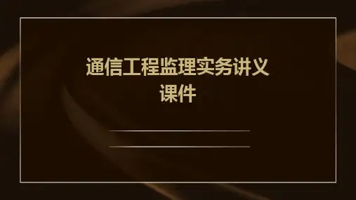 通信工程监理实务讲义课件